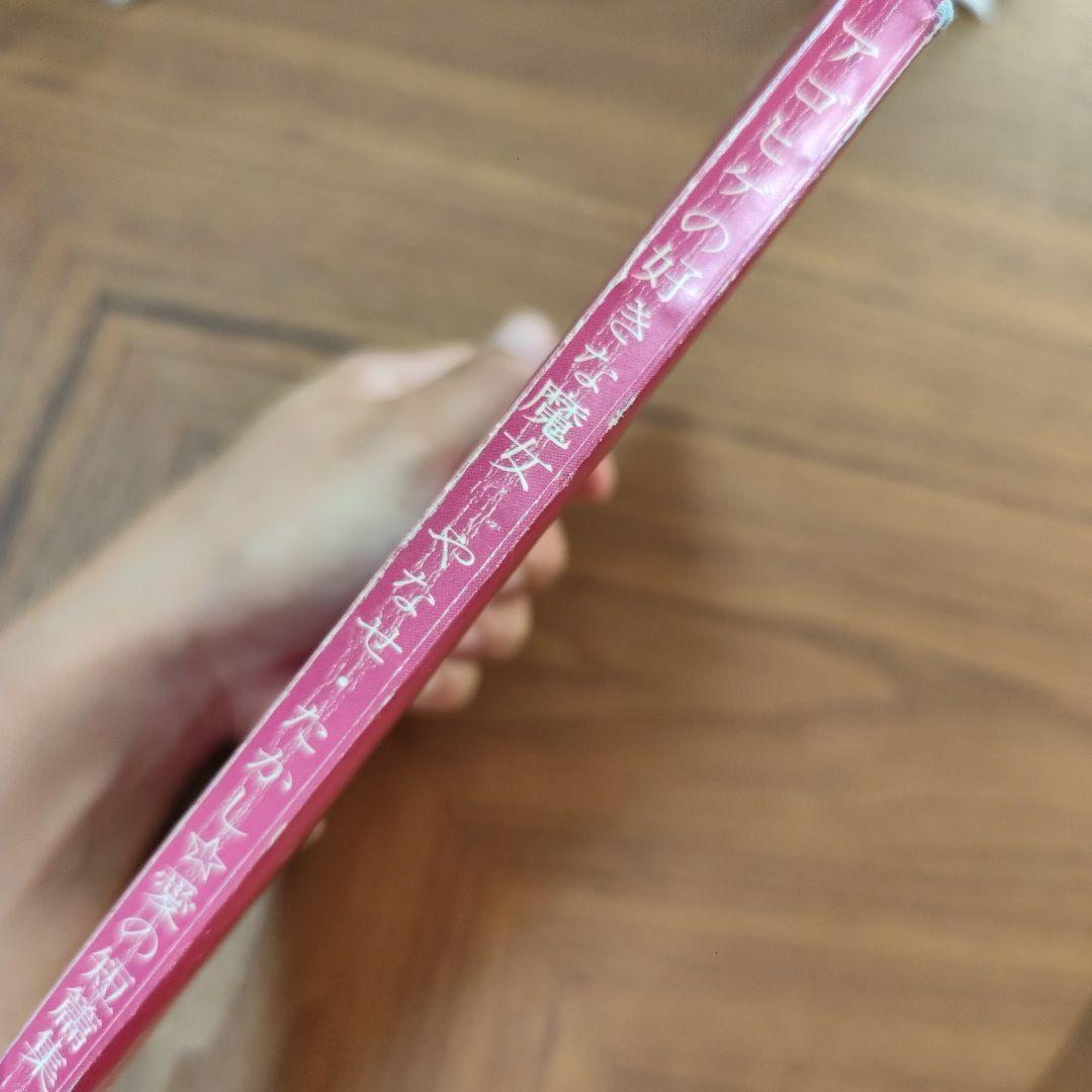 アゴヒゲの好きな魔女　やなせたかし