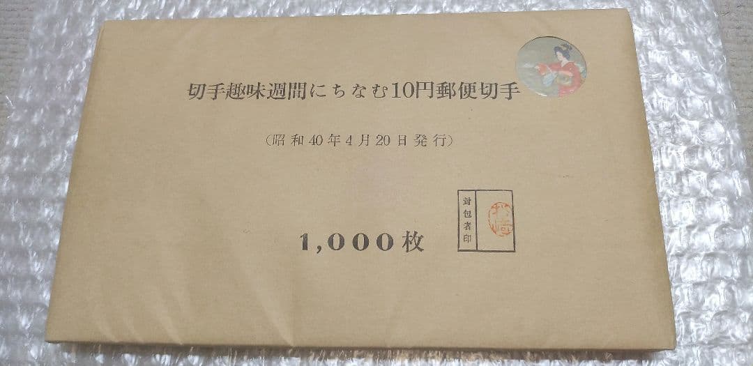 切手趣味週間シート