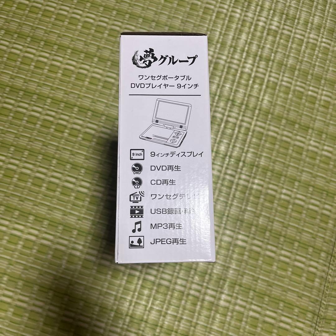 【 新品・未使用 】夢グループ 9インチ ワンセグポータブル DVDプレーヤー