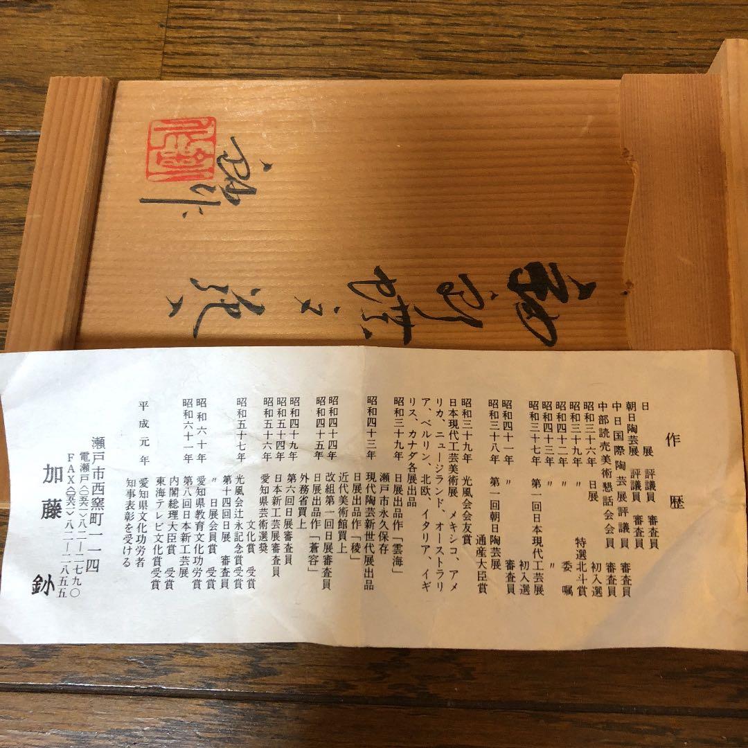 瀬戸焼 加藤 花入