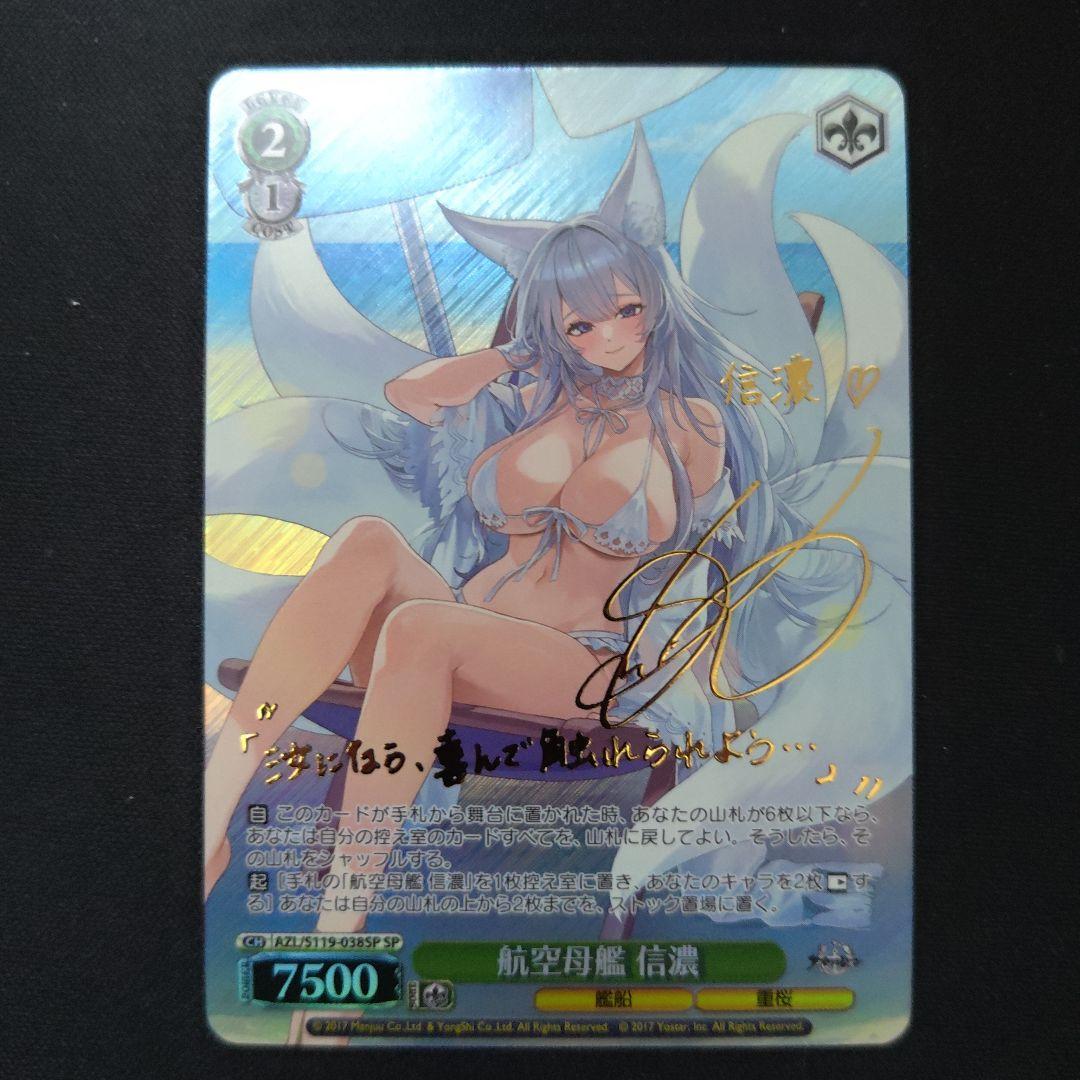 ヴァイスシュヴァルツ 信濃 SP