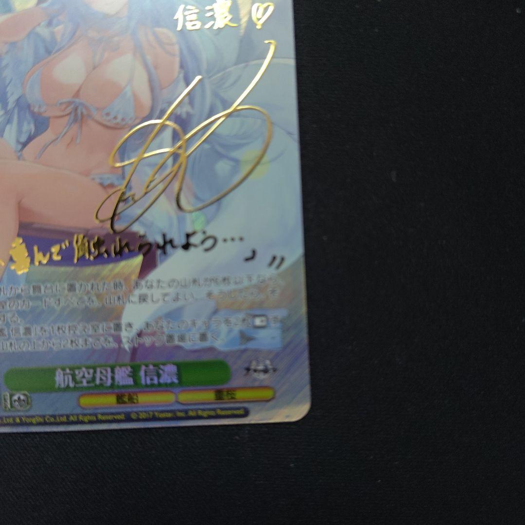 ヴァイスシュヴァルツ 信濃 SP