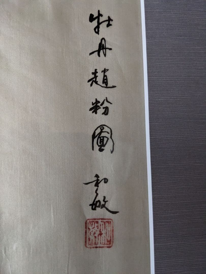 ♦木原和敏 日展特選 絹本彩色画 牡丹 額縁ガラス入 日展会員 洋画家 広島県