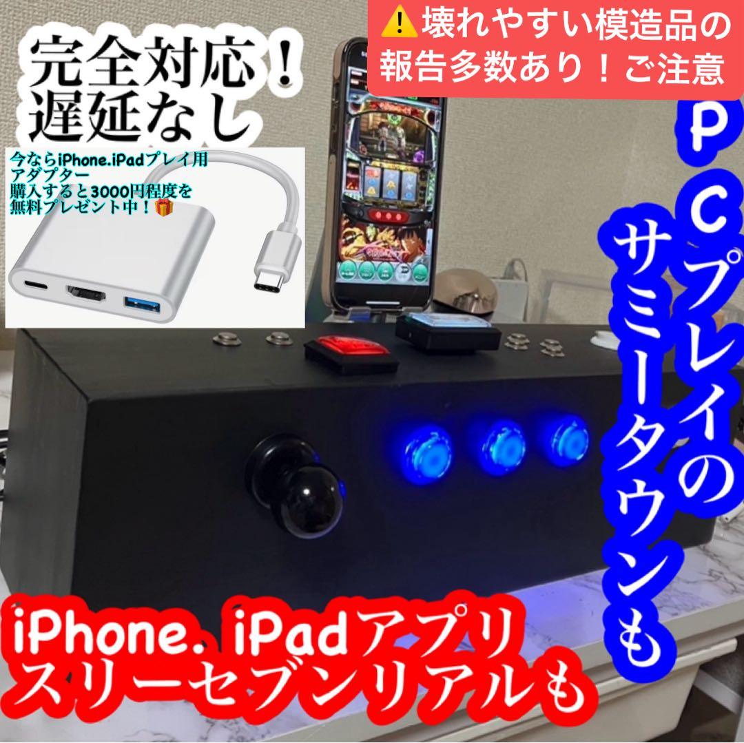 高性能光るパチスロコントローラー　サミタ対応　iPhone．iPadにも新対応！