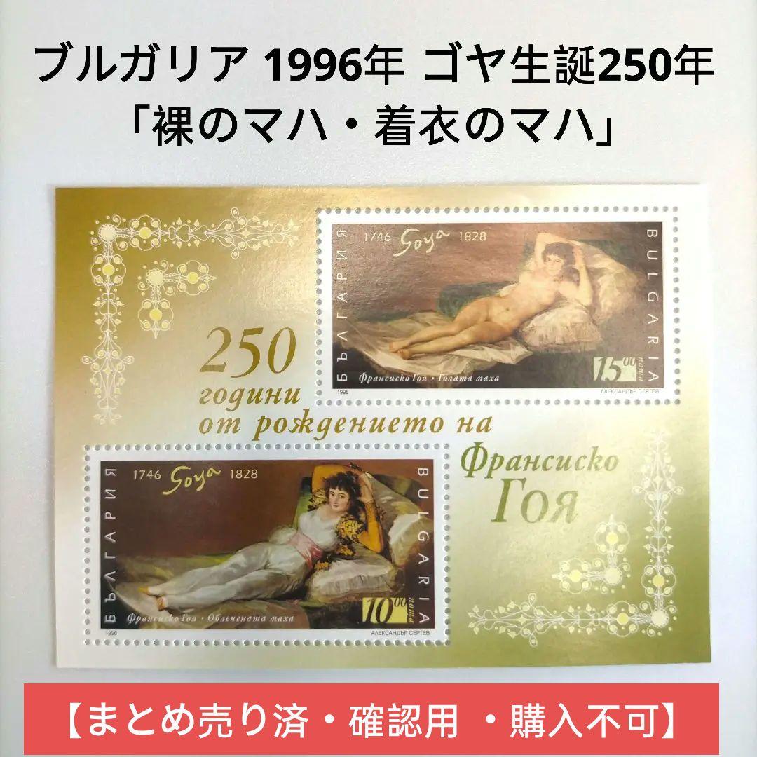 2593 外国切手 ブルガリア  ゴヤ生誕250年「裸のマハ・着衣のマハ」シート