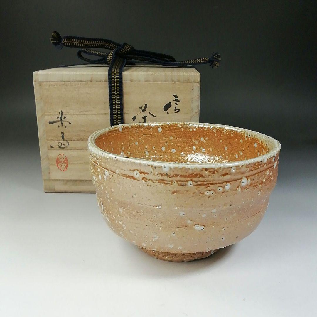 Ｔ５４０　茶碗　『信楽焼』『高橋楽斎』　共箱　抹茶碗　茶道具