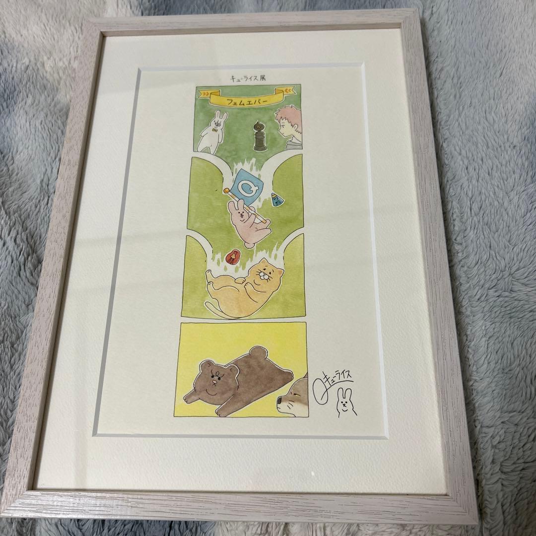 キューライス　キューライス展　フェムエバー　複製画