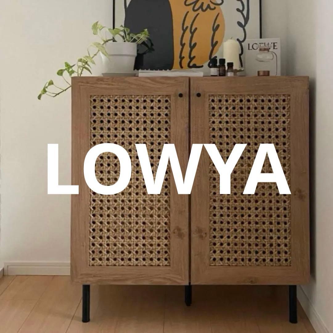 【LOWYA】引取り可！ラタン調キャビネット