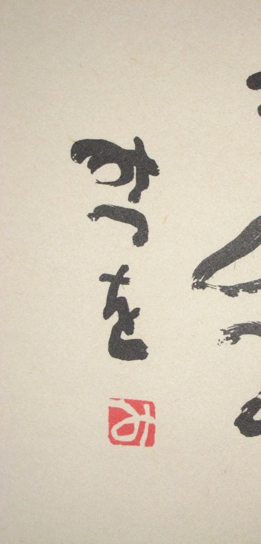 ひ*ろ様 掛け軸 掛軸　相田みつを 「しあわせは」(工芸作品・中古) 共箱・タト