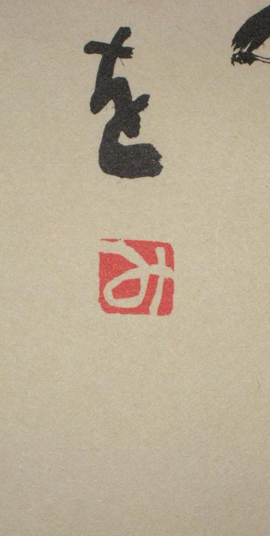 ひ*ろ様 掛け軸 掛軸　相田みつを 「しあわせは」(工芸作品・中古) 共箱・タト