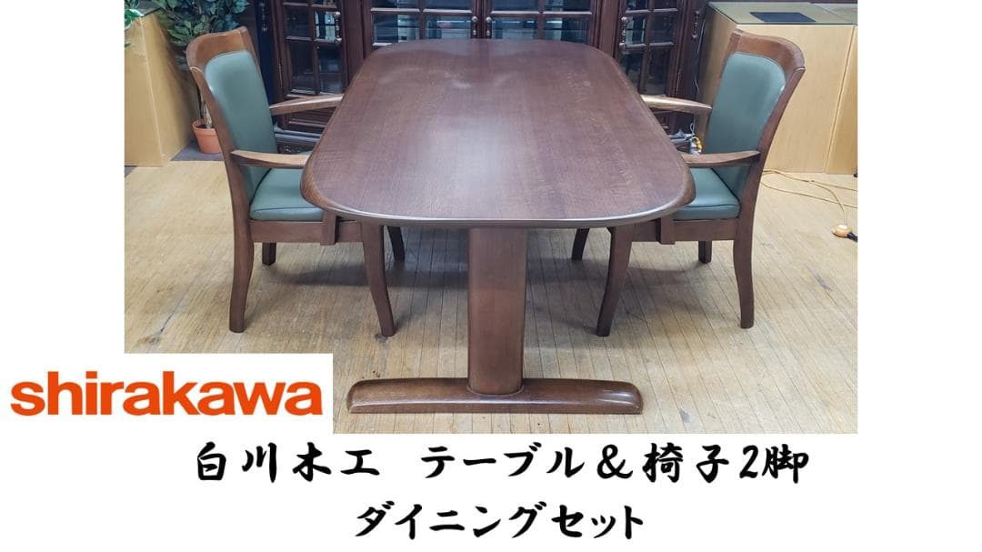 G1　白川木工　テーブル＆椅子2脚 ダイニングセット