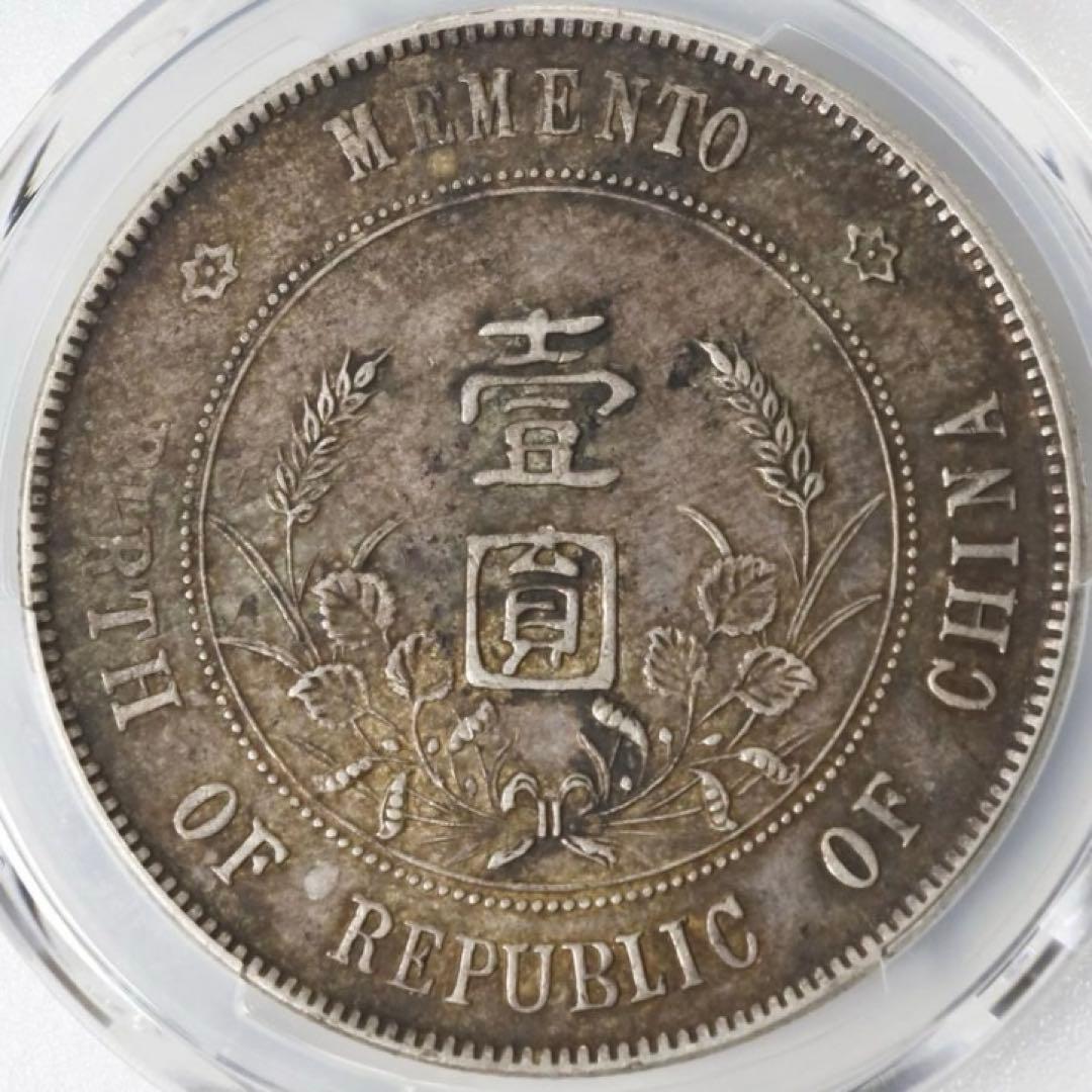 中国銀幣　中華民國開國紀念幣 孫中山 壹圓 PCGS XF 右三花版本物　トーン