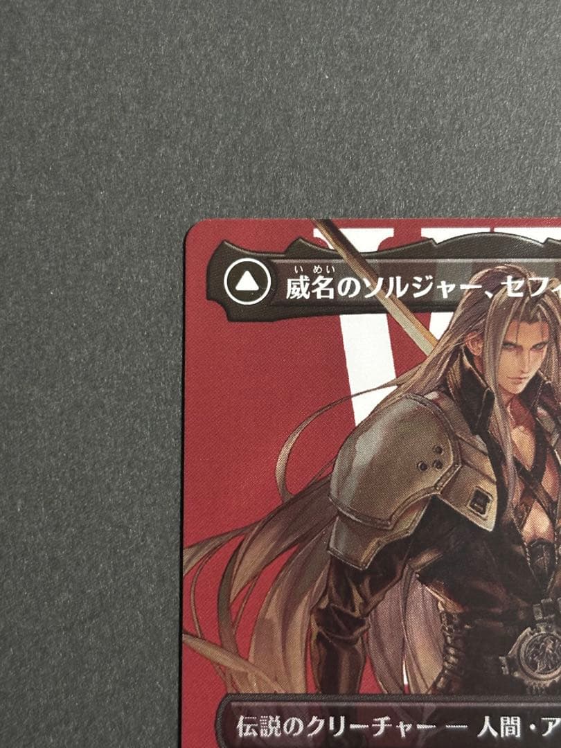 MTG FF 威名のソルジャー、セフィロス　サージfoil　日本語版