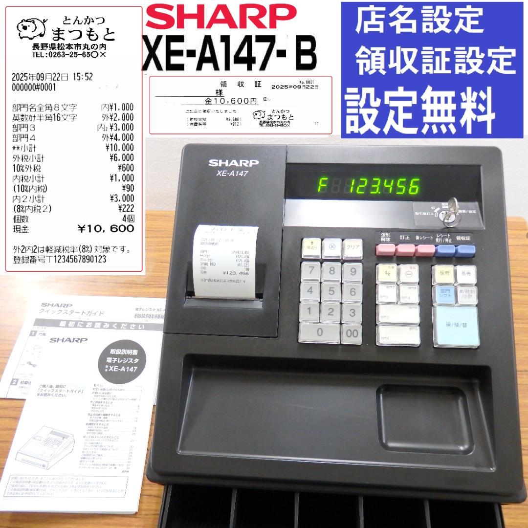 シ*ア様 設定無料 SHARP XE-A147-B レジスター インボイス 25