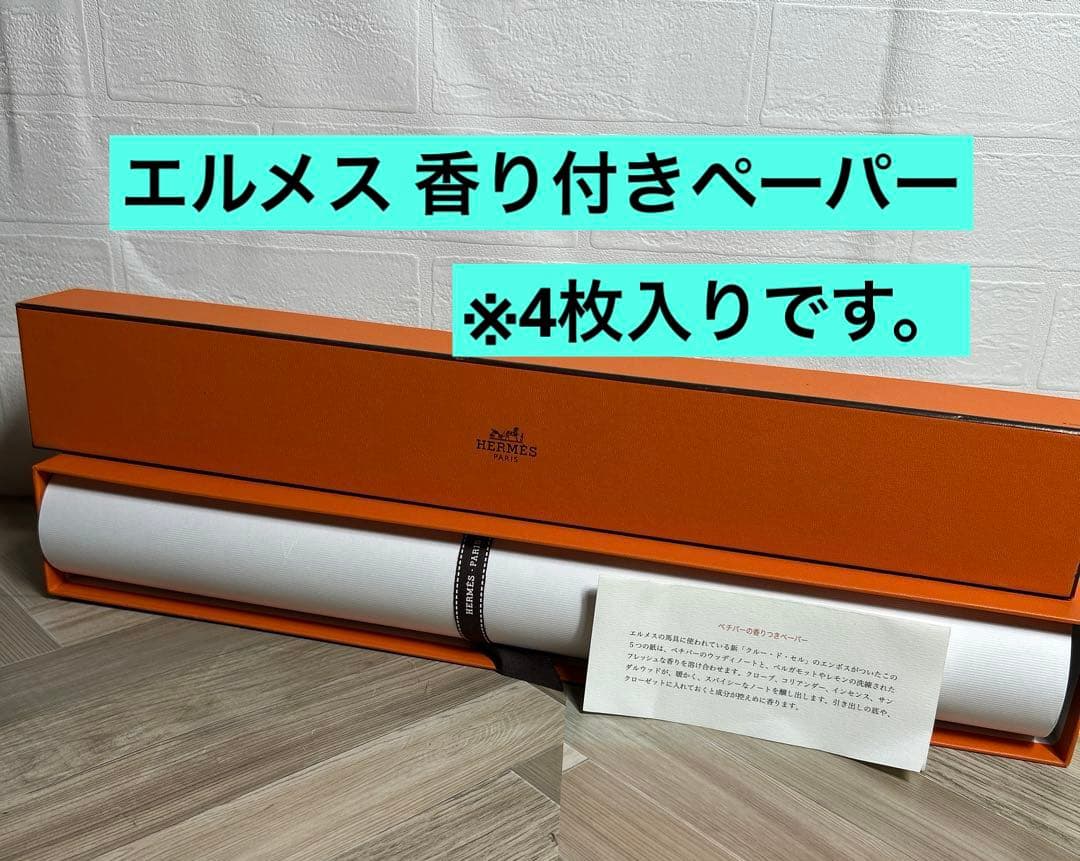 【HERMES】エルメス 香り付きペーパー パフュームシート 紙 白