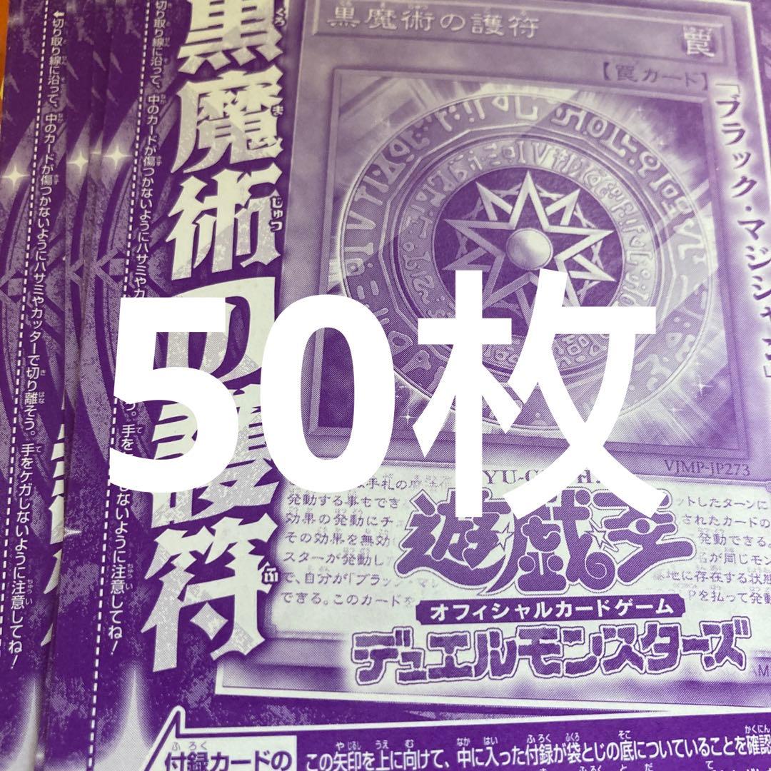 50枚セット　vジャンプ　黒魔術の護符　未開封