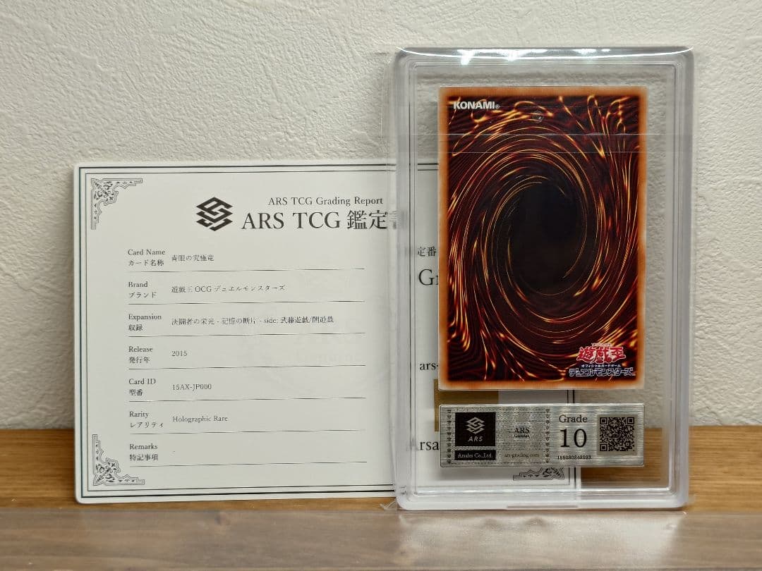 ARS10 遊戯王　青眼の究極竜　ホログラフィックレア　15AX-JP000