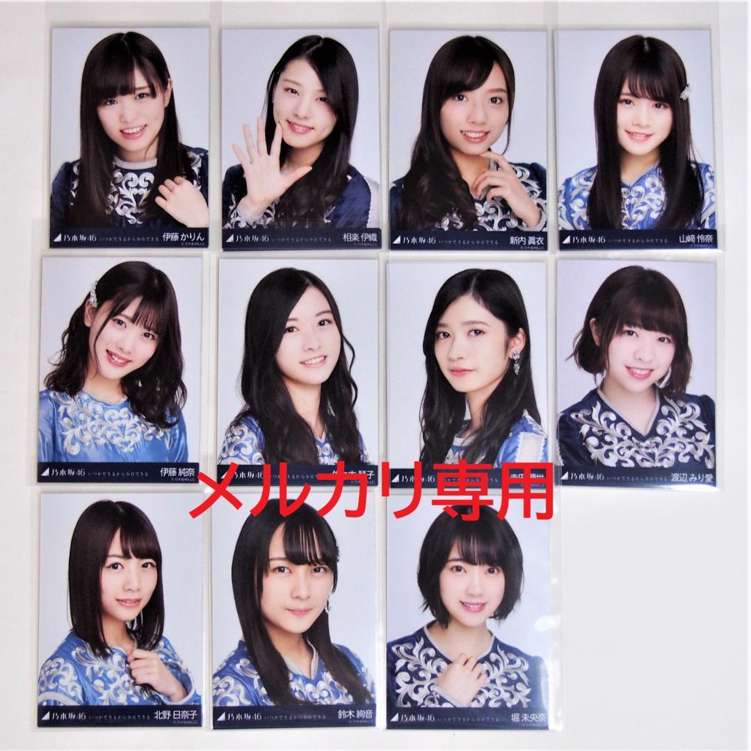 乃木坂46 生写真 いつかできるから衣装 1期.2期生 33種コンプ まとめ売り