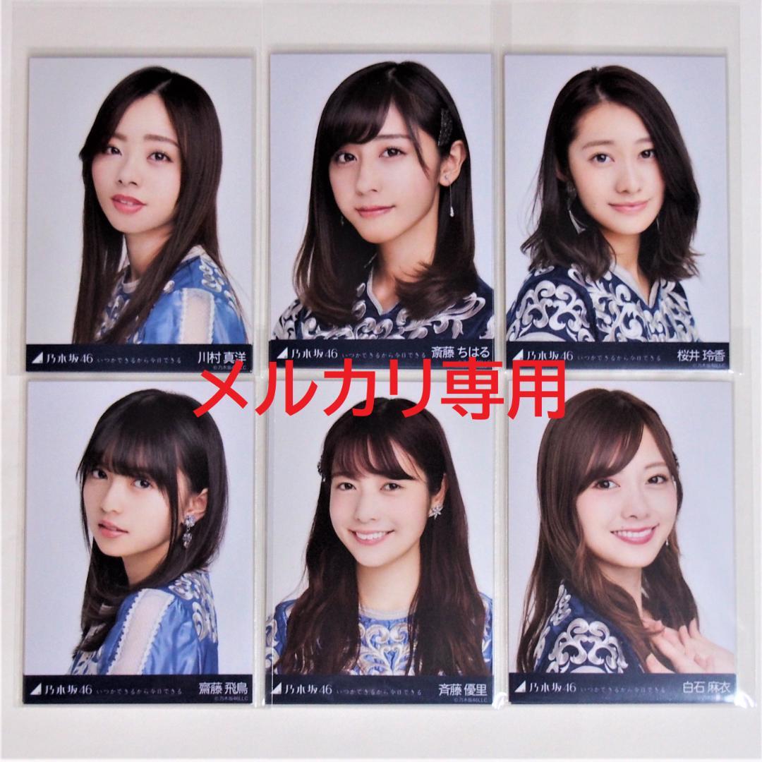 乃木坂46 生写真 いつかできるから衣装 1期.2期生 33種コンプ まとめ売り