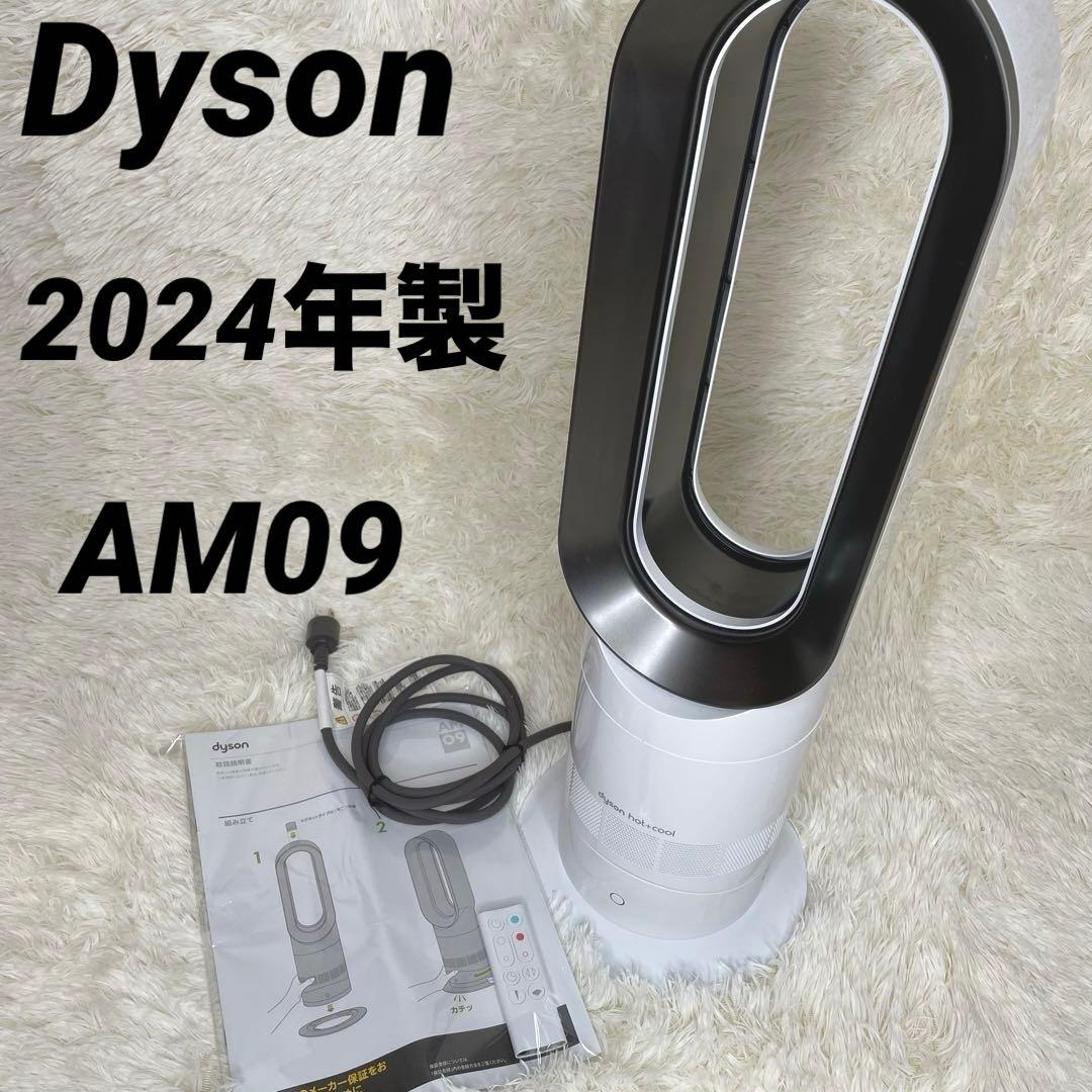 【2024年製】 Dyson hot＋cool AM09 扇風機