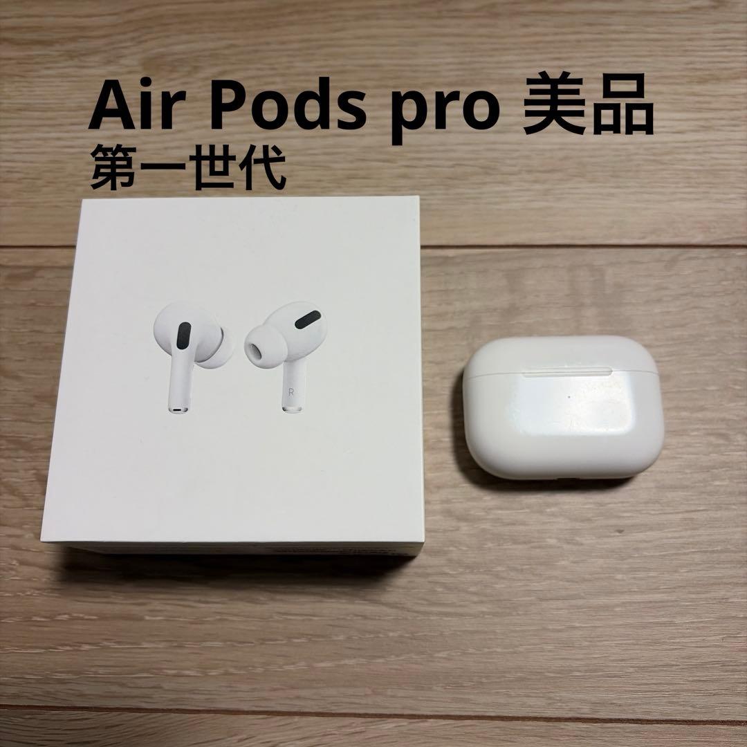 Air pods pro 第一世代　美品