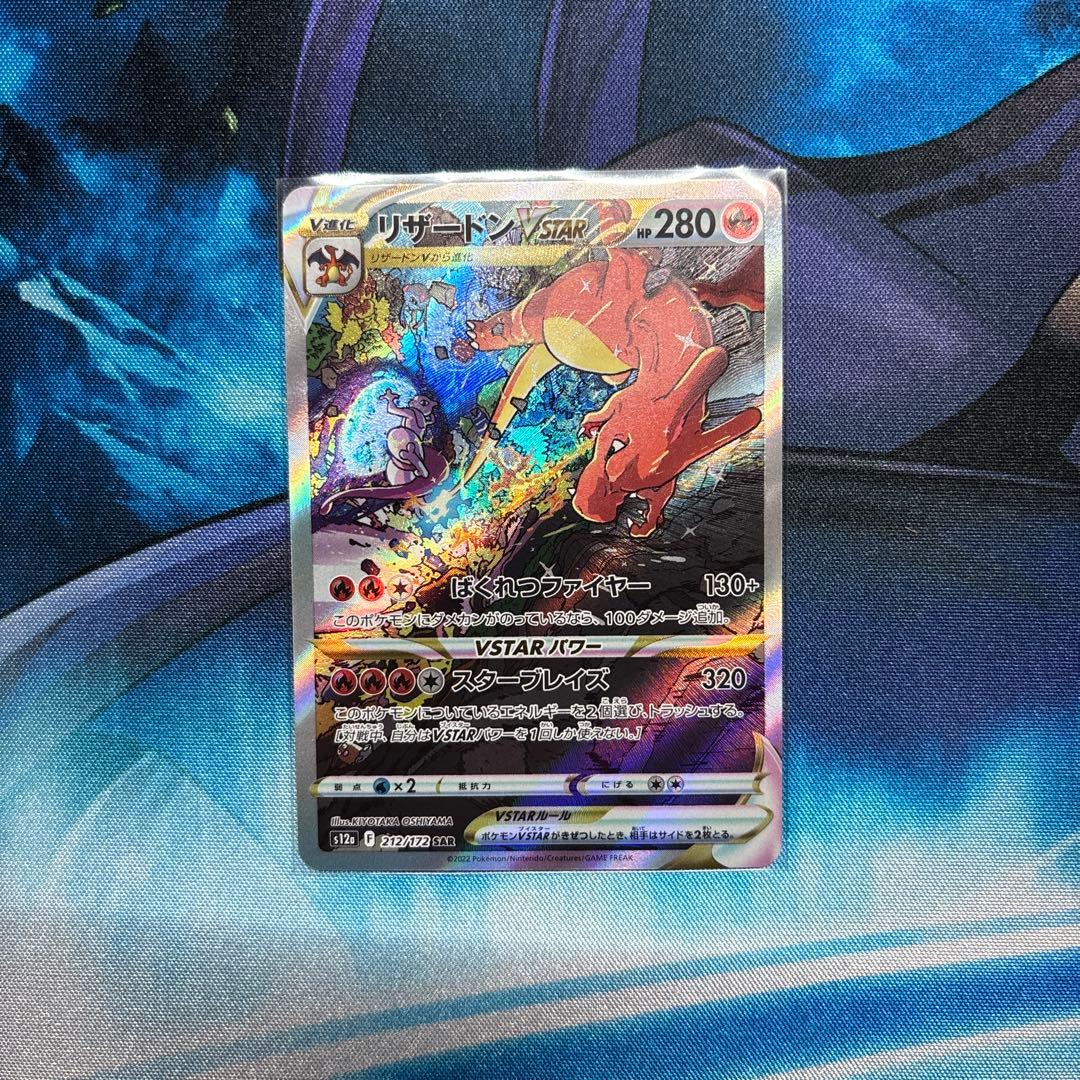 リザードンVSTAR SAR S12a VSTARユニバース 212/172