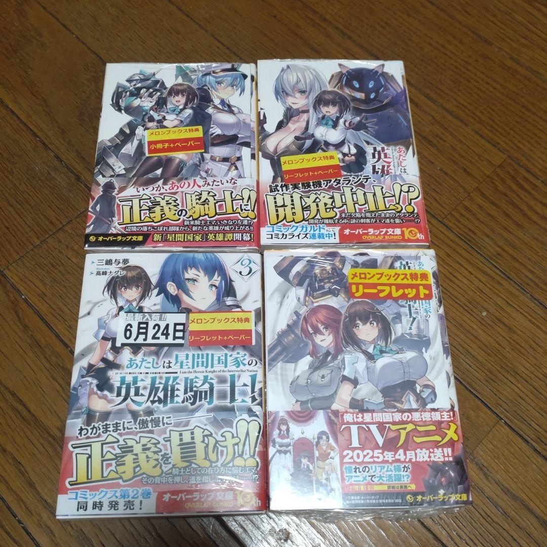 俺は星間国家の悪徳領主! 1〜10巻 あたしは星間国家の英雄騎士！1〜4巻　初版