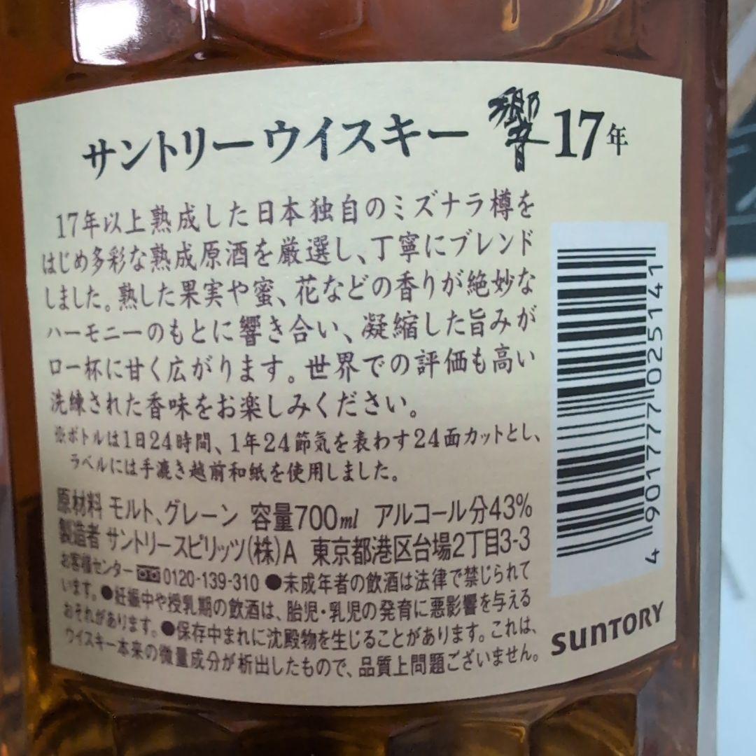 【新品未使用】響　17年　hibiki 700ml サントリー　ウイスキー