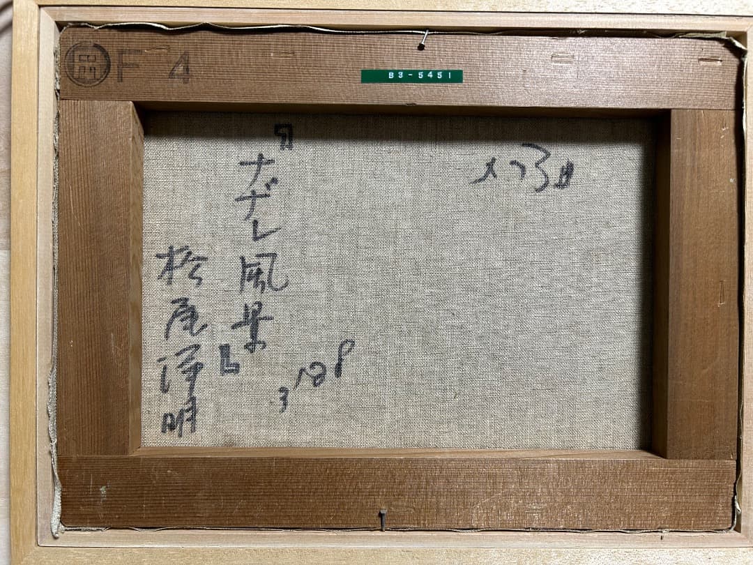 松尾洋明作「ナザレの風景」(油彩)