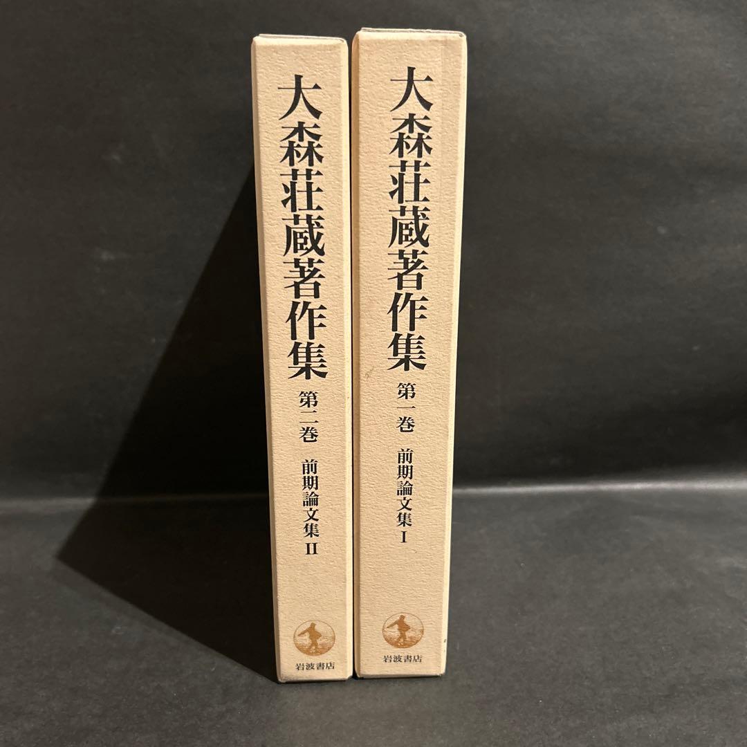 大森荘蔵著作集　1, 2巻セット　前期論文集Ⅰ, Ⅱ　岩波書店