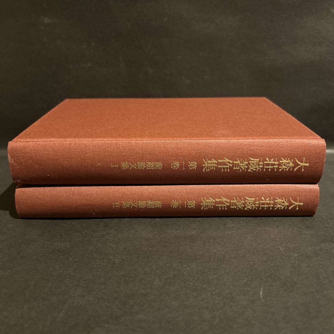 大森荘蔵著作集　1, 2巻セット　前期論文集Ⅰ, Ⅱ　岩波書店