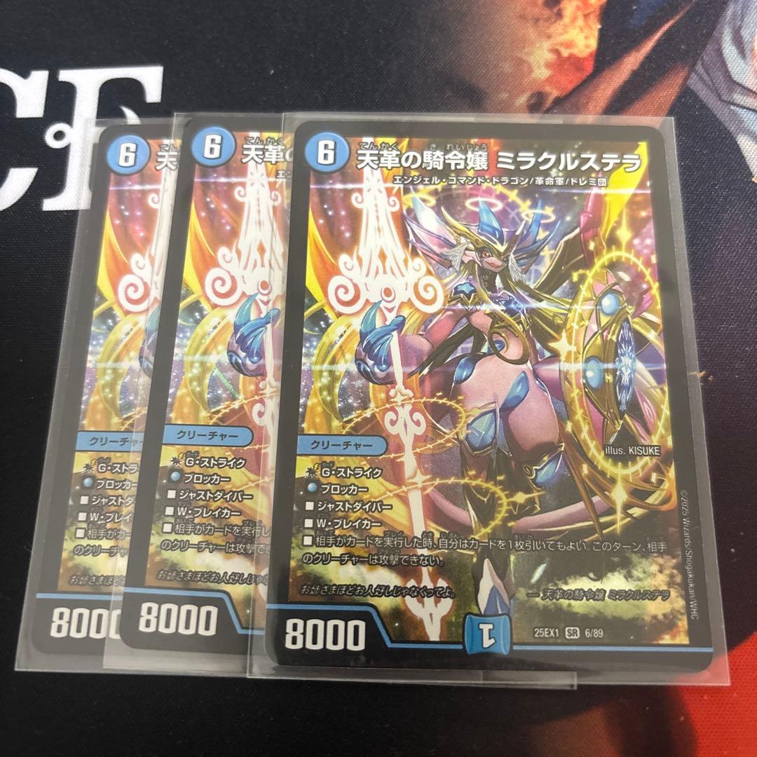 デュエマ 天革の騎令嬢　ミラクルステラ　3枚セット