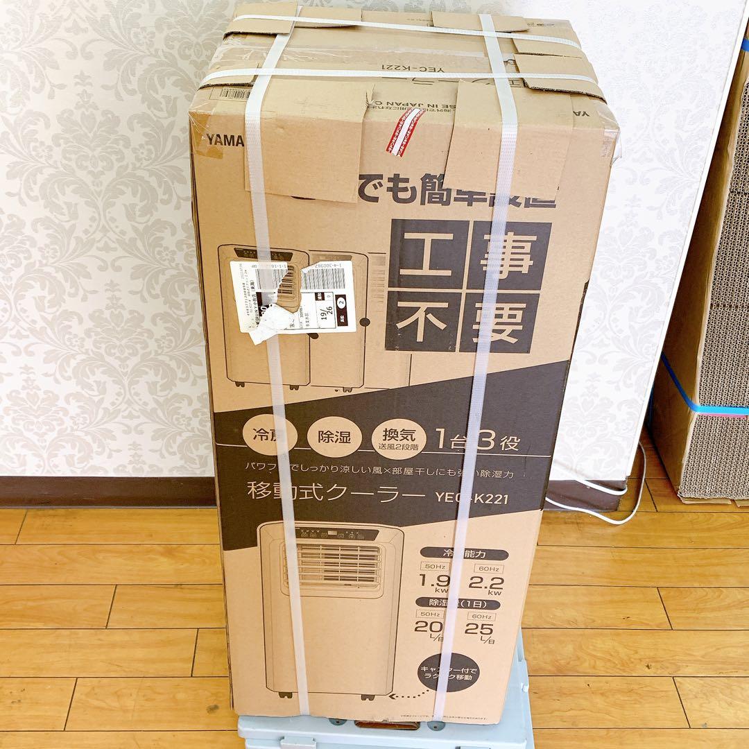 8AB45 山善 YEC-K221 スポットクーラー 未開封品 2022年購入