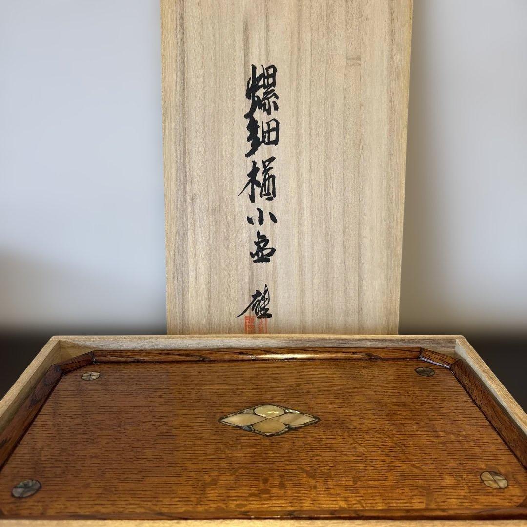 小島雄四郎　螺鈿　楢　小盆　民芸　角切盆　木箱入　黒田辰秋