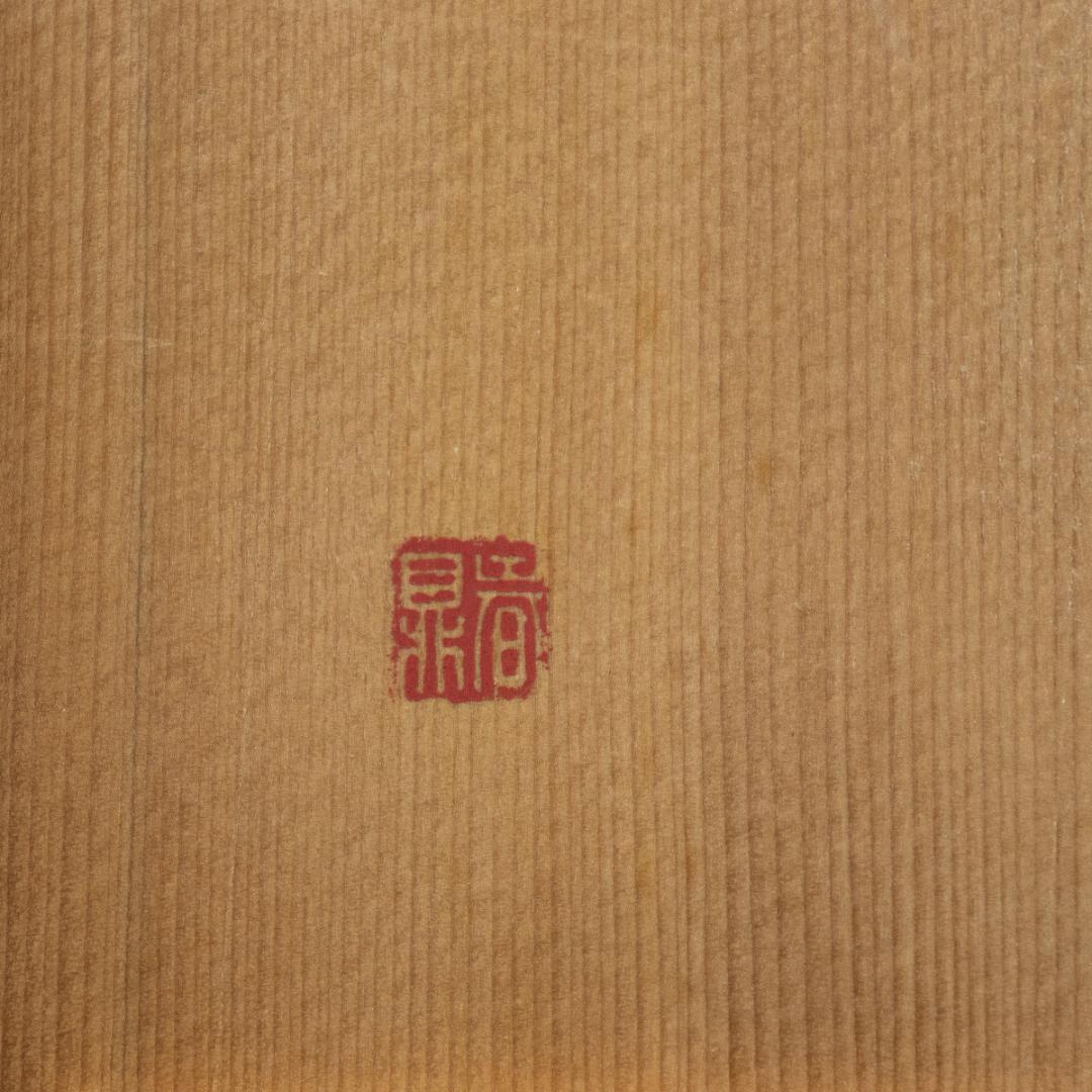 1338　青山杉雨　賛　加藤春鼎　造　「楽」　両者共箱