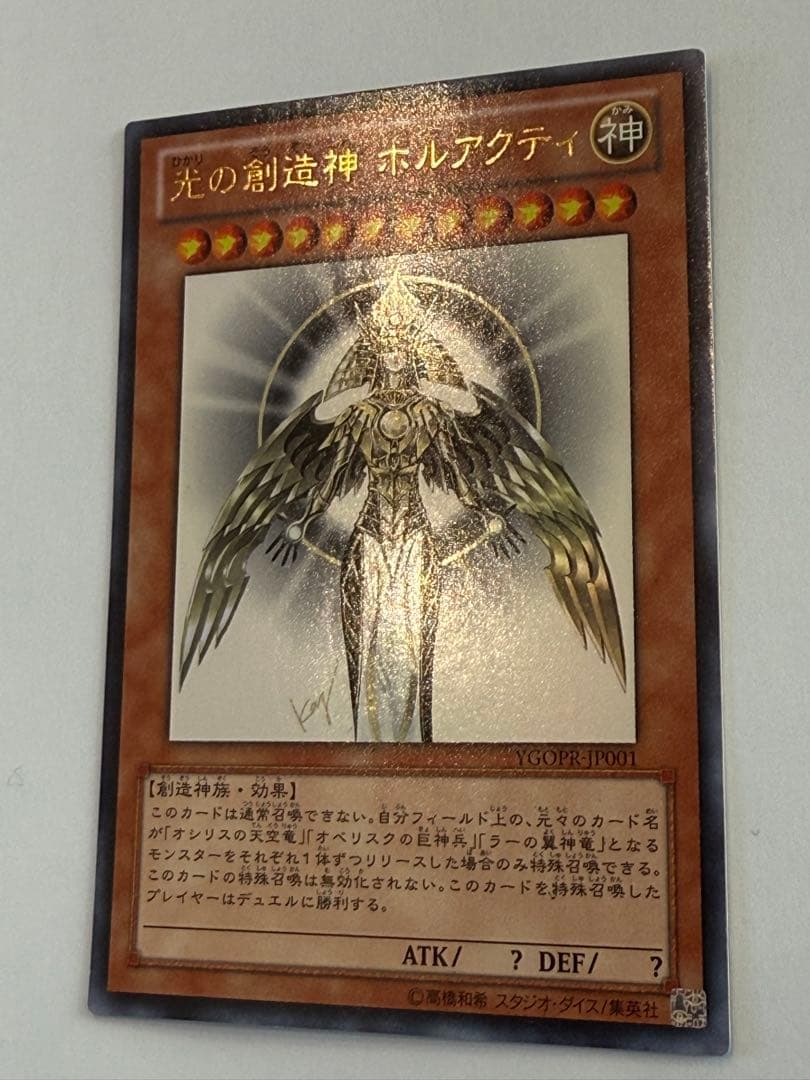 ざ*た様 【開封済み】光の創造神 ホルアクティ YGOPR-JP001