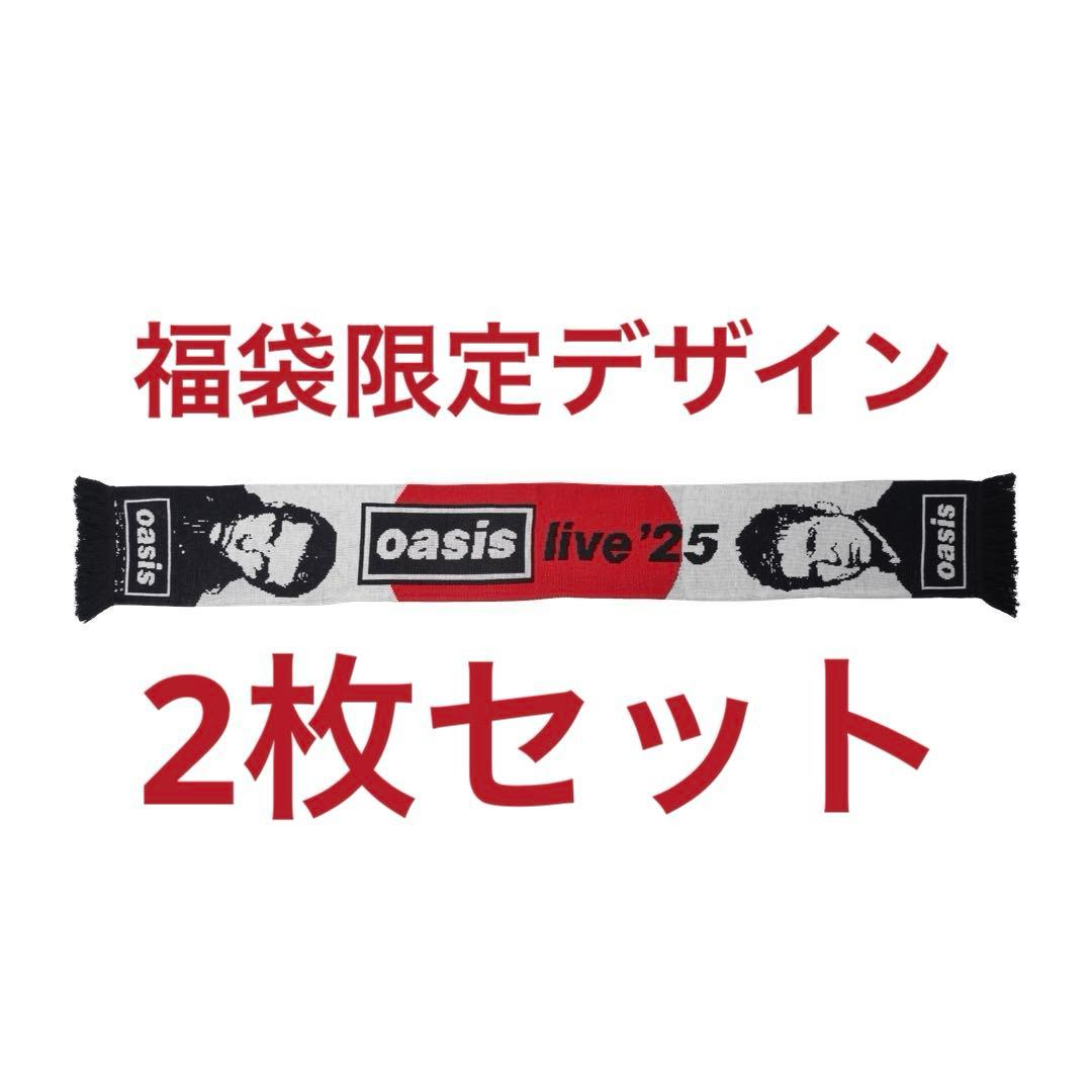 oasis live'25 フットボールスカーフ 福袋限定 オアシス2枚 セット