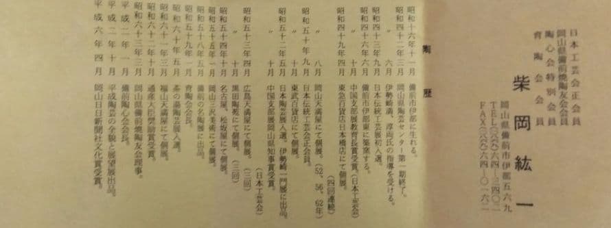 懐石 徳利 備前焼 柴岡紘一 一輪挿し 伊勢崎満 伊勢崎淳 茶道具 茶事