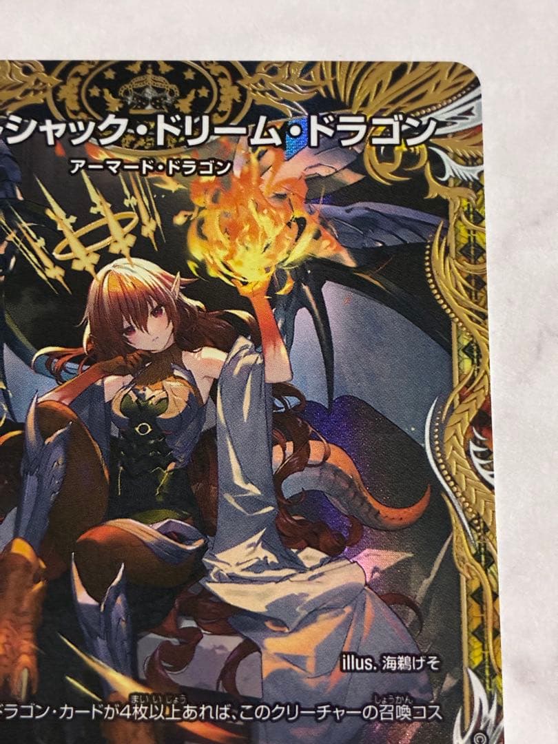 デュエマ　ボルシャック・ドリーム・ドラゴン　　SR 邪神vs邪神