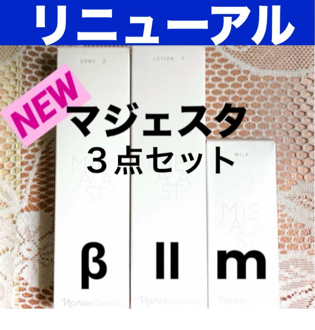 ★箱入発送★ ナリス《新》マジェスタ３点セット　コンクβ・ローションⅡ・ミルク