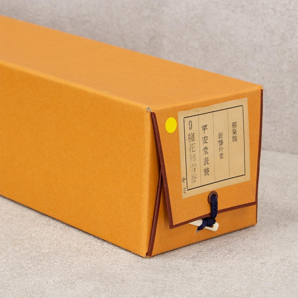 掛軸 茶掛け 佐藤朴堂 一行書「梅花和雪香」共箱 前大徳福聚院