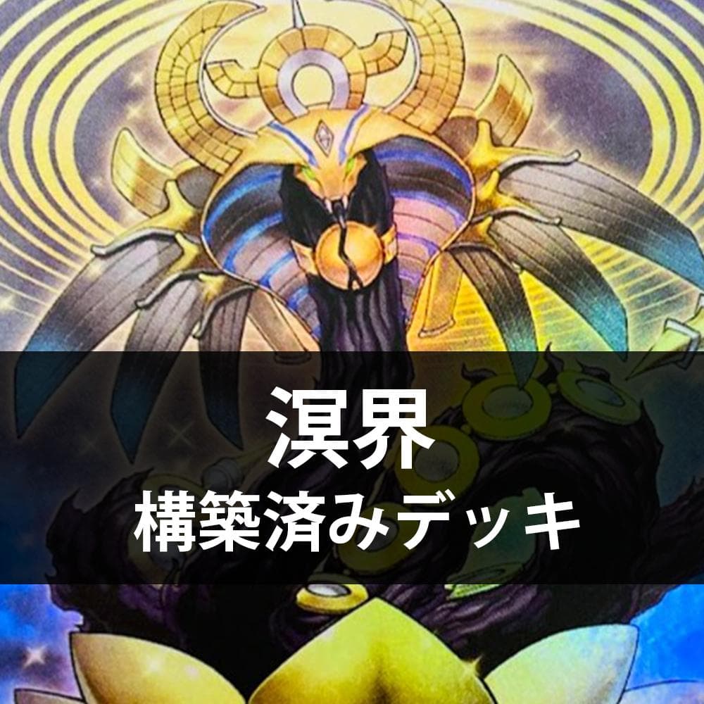 d78遊戯王 溟界 構築済みデッキ 本格構築