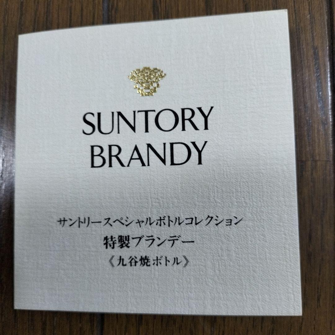 空き瓶　サントリーブランデー【九谷焼 吉田屋 風萩に猪文 】箱、台座、巾着袋付き