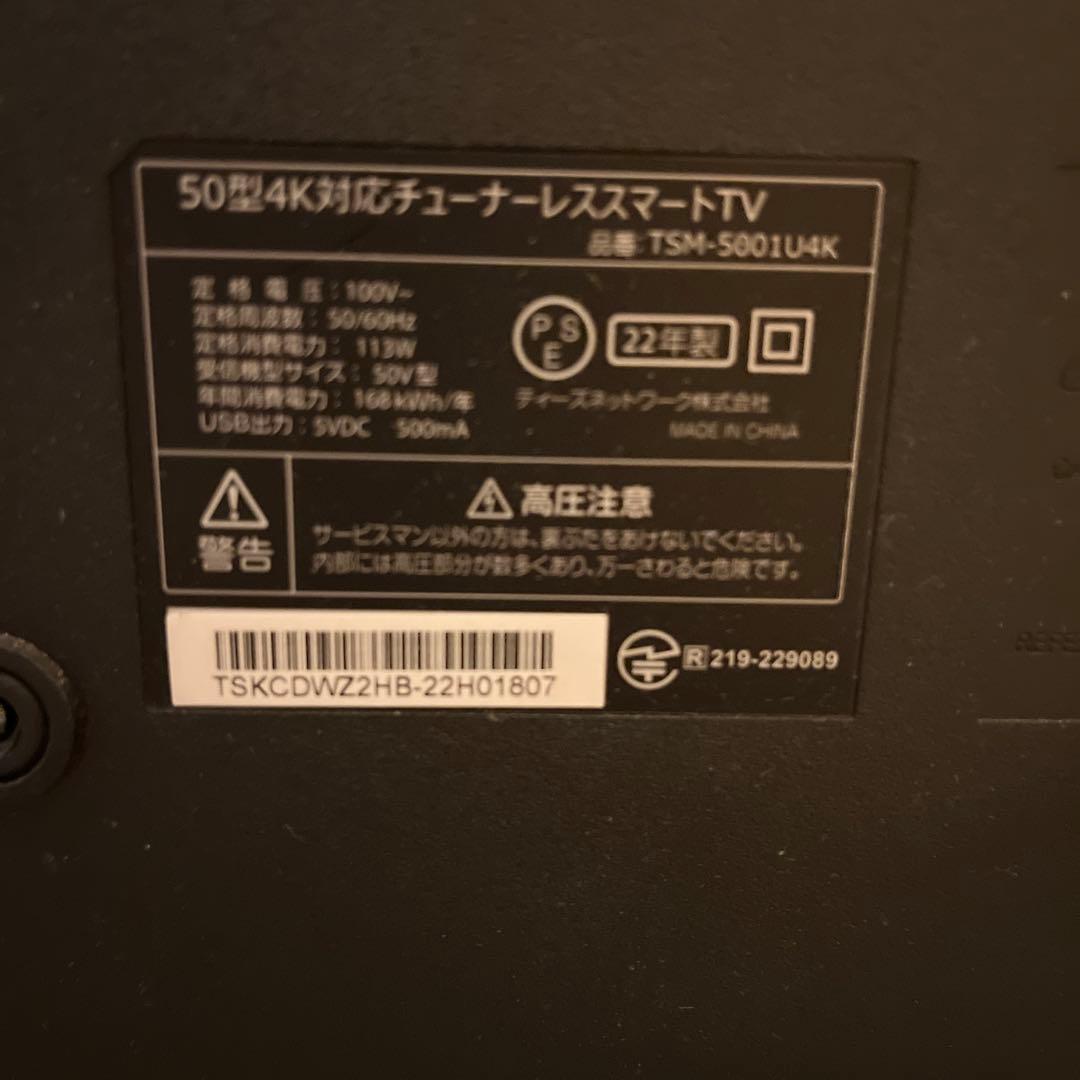 50型4K対応チューナーレススマートテレビ　TSM-5001U4K　2022年製