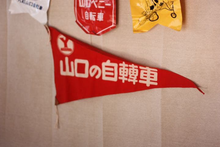 丸紅山口自転車　フラック　ノベルティ　レトロ