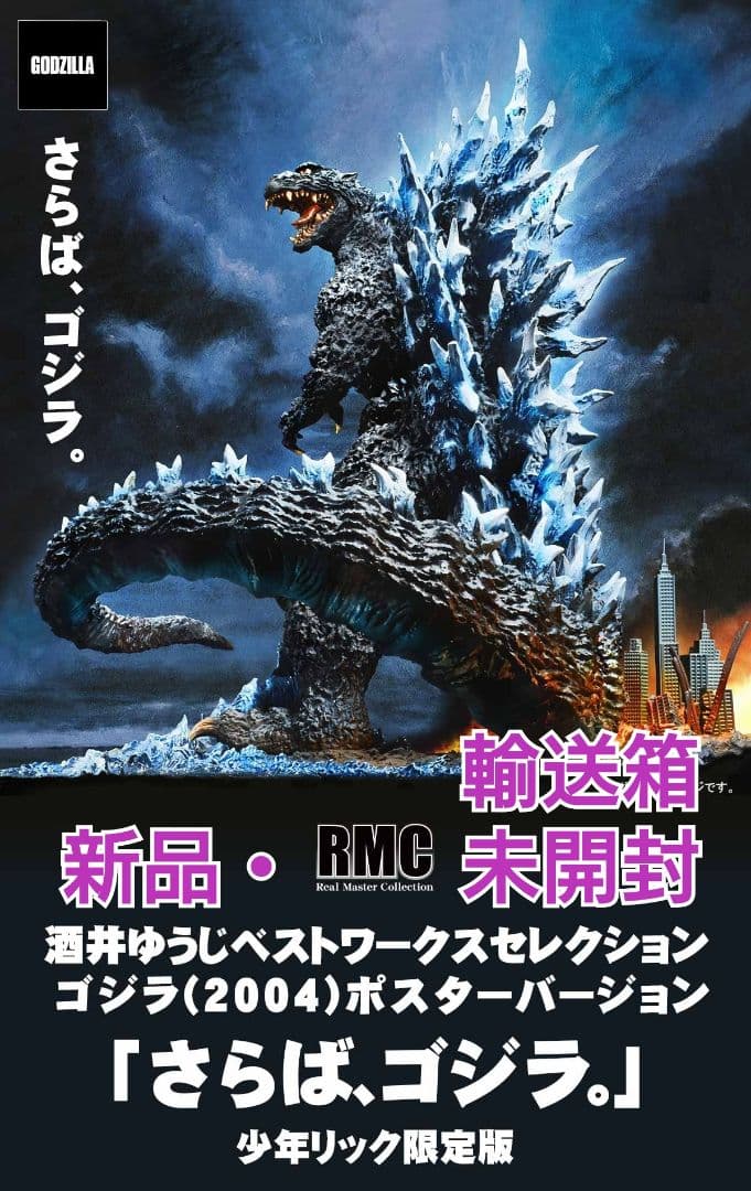 【新品・輸送箱未開封】RMC ゴジラ(2004)ポスター 「さらば、ゴジラ。」