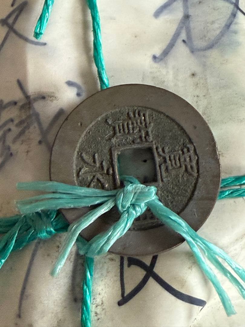 寛永通宝1210枚　うぶ出し