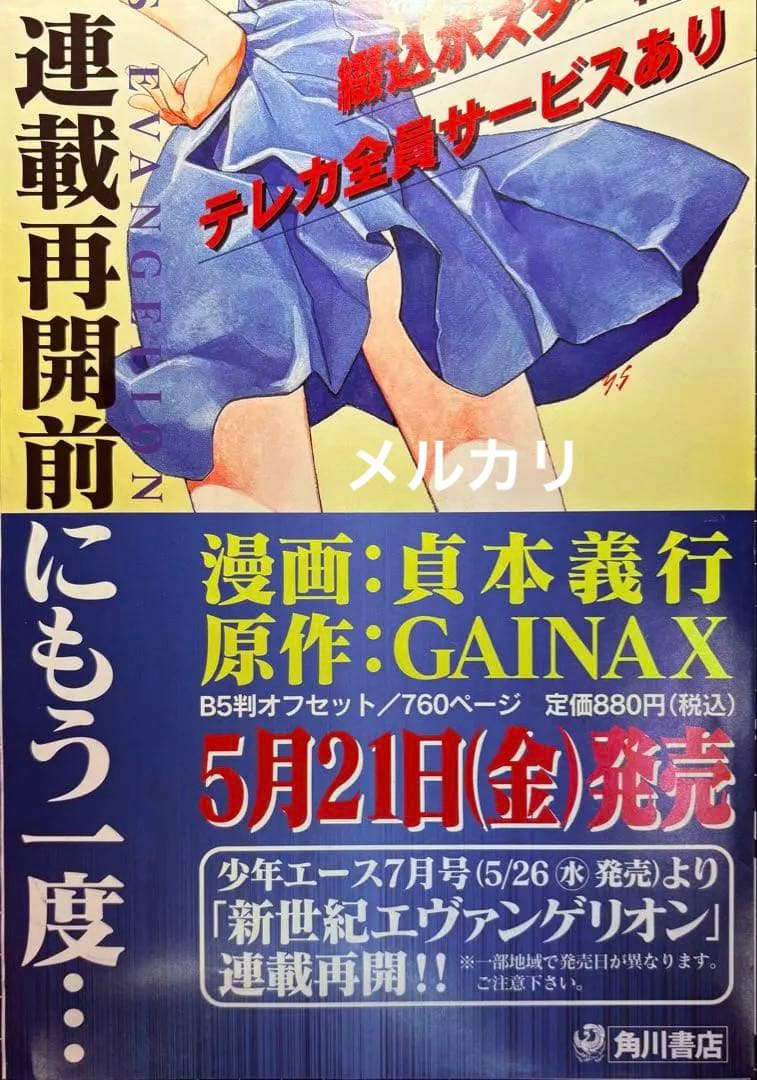 新世紀エヴァンゲリオン ・ポスター・非売品