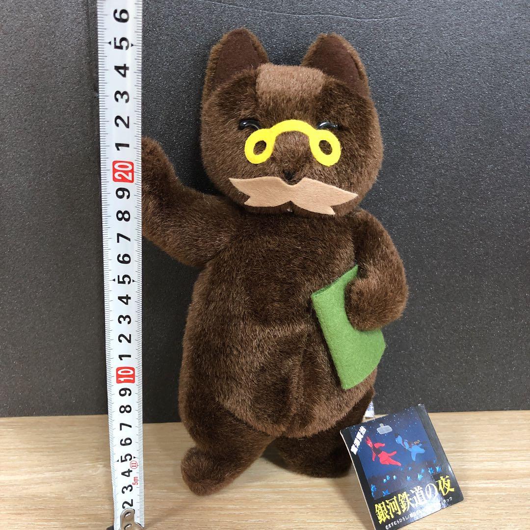 T☆ 激レア銀河鉄道の夜　ますむらひろし　はかせ（博士）ぬいぐるみ