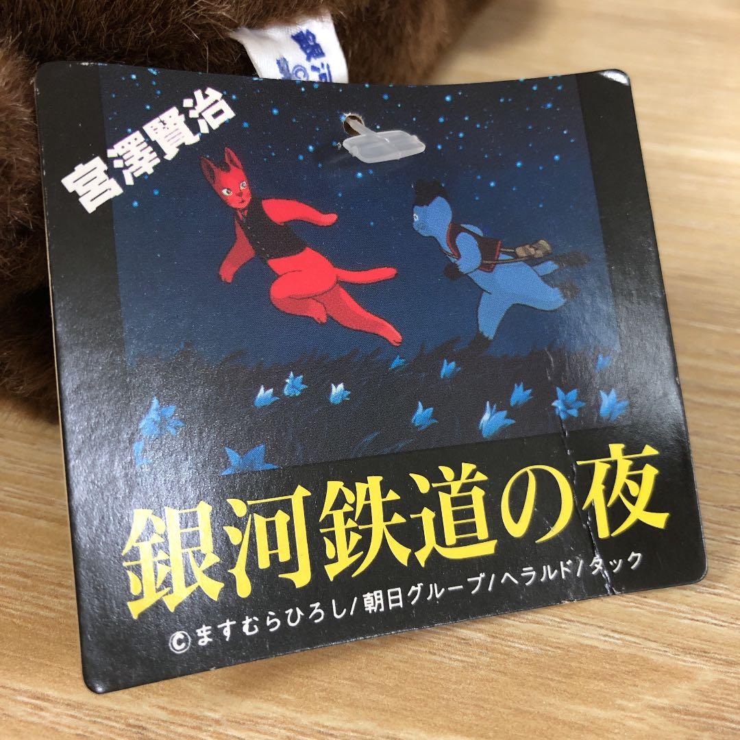 T☆ 激レア銀河鉄道の夜　ますむらひろし　はかせ（博士）ぬいぐるみ